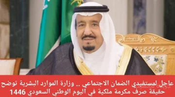 رسميًا.. الموارد البشرية تحسم الجدل حول صرف المكرمة الملكية في اليوم الوطني 1446 1